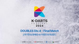 2024 KDARTS FESTIVAL DOUBLES Div 4 Final Match 최성준 이명호 vs 황혜림 최기현 [upl. by Kcirddor]