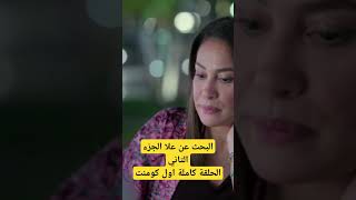 مسلسل البحث عن علا الجزء الثاني ملخص الحلقة الاولي [upl. by Pawsner]