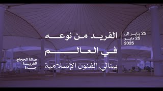 بينالي الفنون الإسلامية 2025 [upl. by Itoyj936]