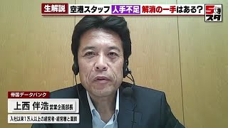 【空港スタッフの人手不足】空港スタッフが人手不足のワケ 飛行機運航に支障も コロナ5類移行もセントレアに人手戻らず【専門家が解説】 2023年5月26日 [upl. by Keifer]