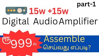 HOW  TO MAKE 15W 15W DIGITAL AMPLIFIER AT COST OF RS 999 DIAGRAM WITH WORKING EXPLANATIONS [upl. by Charley176]