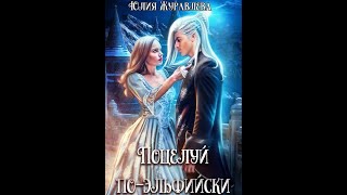 Поцелуй по эльфийскиЖуравлева Юлия Аудиокнига [upl. by Sybley]