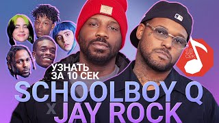 Узнать за 10 секунд  SCHOOLBOY Q x JAY ROCK угадывают треки Kendrick Lamar Lil Uzi Vert  18 хитов [upl. by Akemal]