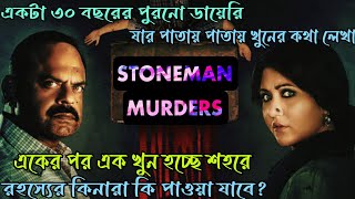 খুন গুলো কে করছে কেনো করছেThe Stoneman Murders Hoichoi Thriller Web Series ExplanationFLIMIT [upl. by Niroc171]