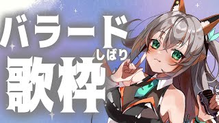 【歌枠】バラードしばりで歌ってくぞ💤【新人Vtuber karaoke】 [upl. by Deni]