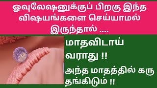 Foods to be avoided after ovulation in tamil  dos and donts after ovulation in tamil  கரு தங்க [upl. by Rida529]