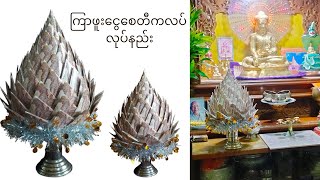 ကြာဖူးငွေစေတီကလပ် လုပ်နည်း  ငွေစေတီ  ပိုက်ဆံခေါက်နည်း [upl. by Oliver]