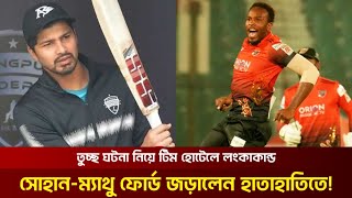 সোহানম্যাথু ফোর্ড জড়ালেন হাতাহাতিতে তুচ্ছ ঘটনাকে কেন্দ্র করে টিম হোটেলে লঙ্কাকাণ্ড  BPL 2024 [upl. by Lessirg763]