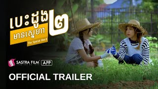 Official Trailer  រឿង « បេះដូងមានស្នេហា 2  The Special One 2 »  Exclusive Movie  Sastra Film App [upl. by Quent516]