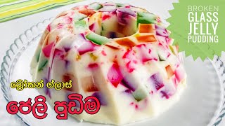 Broken Glass Jelly Pudding Sinhala බ්‍රෝකන් ග්ලාස් ජෙලි පුඩිම with English Subs [upl. by Nnail]