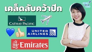 EP1 เคล็ดคลับคว้าปีก Cathay Pacific  United airlines amp Emirates  CabinCrewPlus [upl. by Meerek]