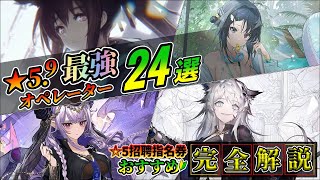 【完全解説】星6よりも優先したい！最強星5オペレーターまとめ初心者向け【Arknightアークナイツ】 [upl. by Brynna621]