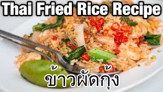 Thai Fried Rice Recipe with Shrimp Khao Pad Goong ข้าวผัดกุ้ง [upl. by Olocin409]