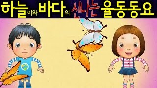 나비야 Nabiya Butterfly  Daehan Minguk Manse Song  Korean Children Song 하늘이와 바다의 신나는 율동 동요 [upl. by Rramed]