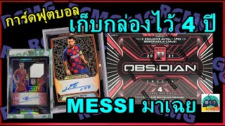 เก็บกล่องไว้ 4 ปี ค่อยเอามาเปิด Messi มาเฉย การ์ดฟุตบอล 201920 Panini Obsidian Soccer [upl. by Nnylarak]