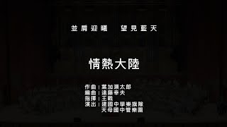 【CKMB41】情熱大陸｜《並肩迎曦望見藍天3》建中樂旗隊國家音樂廳演出 [upl. by Foley]