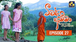 Teacher Amma  Episode 27 ll ටීචර් අම්මා ll 21st JULY 2021 [upl. by Melcher876]