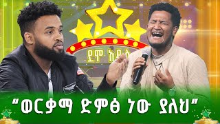 “ወርቃማ ድምፅ ነው ያለህ” አብርሃም ኀይሩ  ጥላሁን ገሰሰ  Tilahun Gessese  አንቺን ክፉ አይንካሽ  ደሞ አዲስ Demo Addis [upl. by Narual]