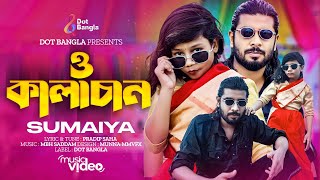 O Kalachan  ও কালাচান  সুমাইয়া নতুন গান  Ore Kalacan  ওরে কালাচান  Sumaiya Bangla New Song 2023 [upl. by Claudy]