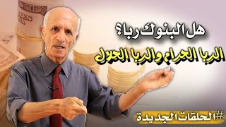 هل البنوك ربا ؟  أنواع الربا  الربا الحرام والربا الحلال والفرق بينهم  دعلي منصور كيالي [upl. by Leuname]