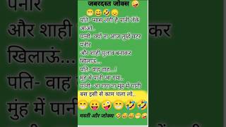 जबरदस्त जोक्स  shortsvideo funny reactin trending comedy viral trendinvideo [upl. by Wynn]