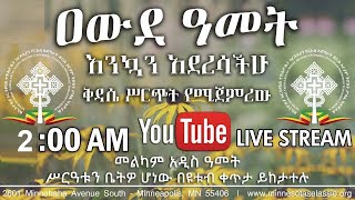 የመጥምቀ መለኮት ቅዱስ ዮሐንስ በዓል የማኅሌት፣ ንግሥ እና የሥርዓተ ቅዳሴ አገልግሎት መስከረም ፭ ፳፻፲፯  Sept 15 2024 [upl. by Araz]