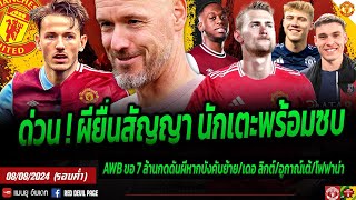 ข่าวแมนยู 8 สค 67 ค่ำ ด่วน ผียื่นสัญญาแล้ว นักเตะพร้อมซบ AWB เล่นให้แล้วขอผี 7 ล้านหากจะให้ย้าย [upl. by Obie237]