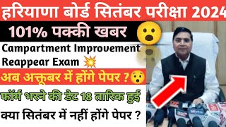 क्या सितंबर में ही होंगे एग्जाम 😍 Hbse September exam date sheet amp admit cardहरियाणा बोर्ड hbse [upl. by Erdnaed]