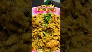 चिकन खर्डा  Asal Gavran ani Zanzanit Chicken Kharda Recipe  shorts chickenkharda howtomake yum [upl. by Pilar791]