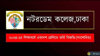 নটরডেম কলেজ একাদশ শ্রেণিতে ভর্তি বিজ্ঞপ্তি ২০২৪ সংশোধিত  Notre Dame College admission 2024 [upl. by Sternlight]