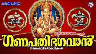 ഭക്തിസാന്ദ്രമായ ഗണപതി ഭക്തിഗാനങ്ങൾ  Hindu Devotional Songs Malayalam  Ganapathi Songs Malayalam [upl. by Vyse583]