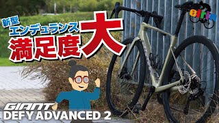 長距離にはコレ！フルモデルチェンジした「GIANT DEFY ADVANCED 2 2024」フルカーボンエンデュランスロードバイク [upl. by Yhtorod]