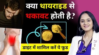 थायराइड में कमजोड़ी होने पर क्या खाएं  Diet for ThyroidDiabetes Fatigue Weakness  Dr Tanvi [upl. by Yenolem597]