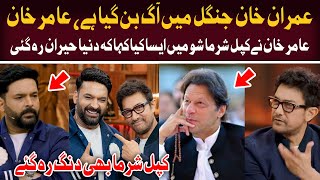 Amir Khan Talk About Imran Khan In Kapil Sharma Show  The Great Kapil Sharma Show [upl. by Sosthenna]