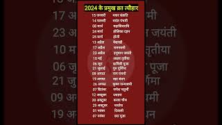 2024 Festival list  Hindu Calendar 2024  2024 ke pramukh vrat tyohar  2024 प्रमुख व्रत त्योहार [upl. by Thalassa]