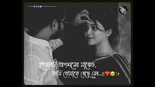 WhatsApp Bengali love status ❤Bengali statuslove status❤ bulticreations9041 [upl. by Mayne688]