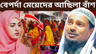 বেপর্দা বেহায়াপনা মেয়েদের আছিলা বাঁশ Maulana Abdushakur Vojpore [upl. by Ayimat]