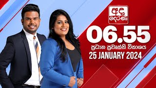 අද දෙරණ 655 ප්‍රධාන පුවත් විකාශය  20240125  Ada Derana Prime Time News Bulletin [upl. by Pokorny43]