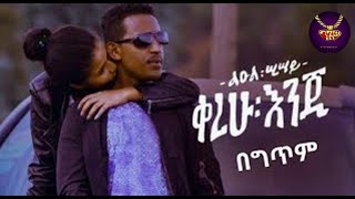 Leul Sisay  kerehu enji  lyrics Video  ልዑል ሢሣይ  ቀረሁ እንጂ  ከግጥም ጋር [upl. by Beora]