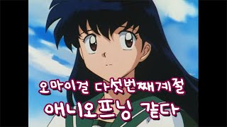 오마이걸 다섯 번째 계절 이누야샤 오프닝스럽다  OH MY GIRL  The Fifth SeasonSSFWL INUYASHA ver [upl. by Lewie]