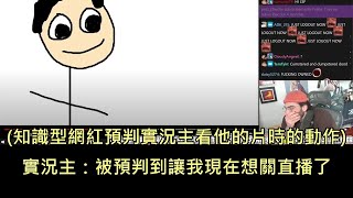 知識型網紅發片談實況產業，片中完美預判實況主看這部片時的反應與動作 中文字幕 [upl. by Anihsat]