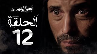 مسلسل لعبة إبليس  الحلقة الثانية عشر بطولة يوسف الشريف  The Devil Game Series HD Episode 12 [upl. by Ingraham335]