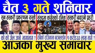 Today news 🔴 nepali news  aaja ka mukhya samachar nepali samachar live  Chaitra 3 gate 2080 [upl. by Nadual]