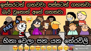 ඉස්සරටත් ගහනවා බැරි වුනොත් අතේ ගහනවා  Theravili  sinhala Tharavili joks  chuti buhuti  short [upl. by Ralleigh]