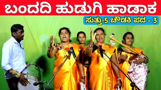 ಬಂದದಿ ಹುಡುಗಿ ಹಾಡಾಕ  EP5  ಚೌಡಕಿ ಪದ  3  Chowdki Pada  Chowdki Padagalu  Choudaki Pada Kannada [upl. by Geldens]