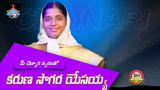 కరుణ సాగర యేసయ్య  KARUNA SAGARA YESAYYA  CHRISTEN SONGS ZAG CHURCH  ROOP KUMAR [upl. by Gosser]