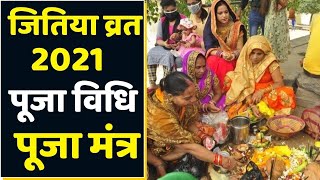 Jitiya Puja Vidhi 2021 जितिया पूजा विधि 2021  जीवित्पुत्रिका पूजा विधि 2021  Boldsky [upl. by Leopold]