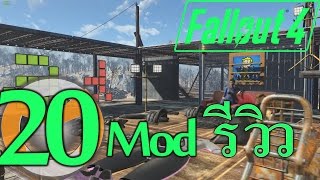 Fallout 4 Mod รีวิว Ep20  Outfit Switcher [upl. by Rusty914]