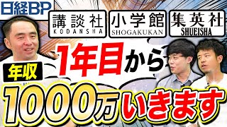 大手出版社の年収事情（日経新聞社講談社小学館集英社）｜vol1033 [upl. by Nitsuj]