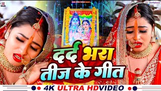 Video पारम्परिक तीज त्योहार गीत  Teej Geet Jukebox  Rishi Raj Teej Varat Geet  Dehati Teej Geet [upl. by Asilehs148]